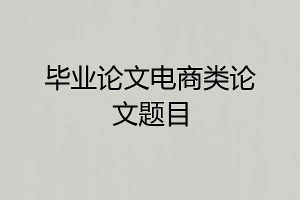 毕业论文电商类论文题目
