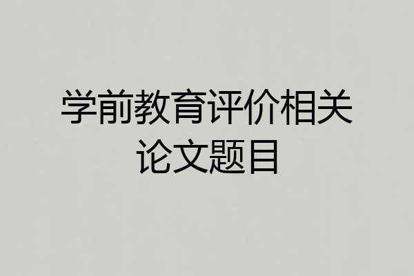 学前教育评价相关论文题目