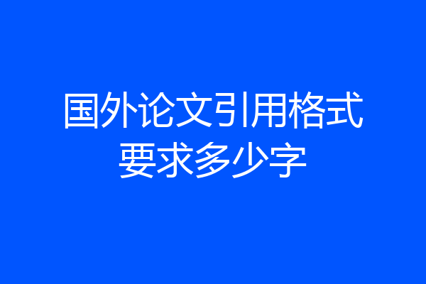 国外论文引用格式要求多少字