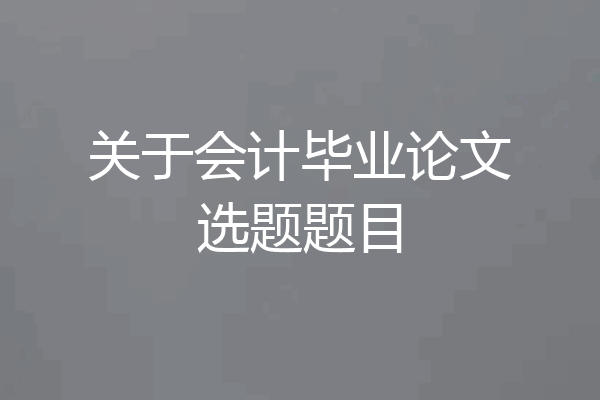 关于会计毕业论文选题题目