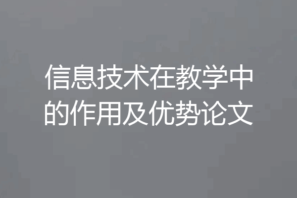 信息技术在教学中的作用及优势论文