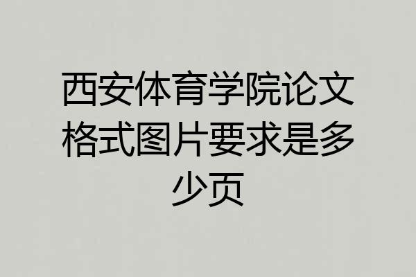 西安体育学院论文格式图片要求是多少页