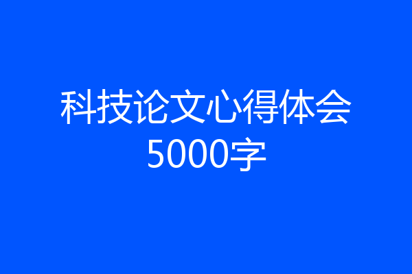 科技论文心得体会5000字
