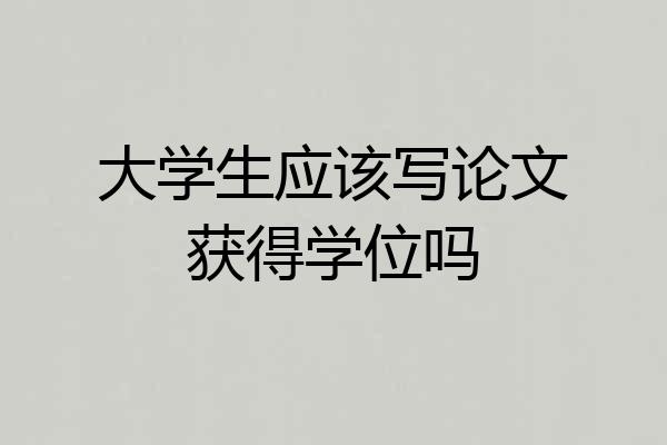 大学生应该写论文获得学位吗