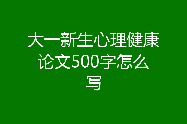 大一新生心理健康论文500字怎么写