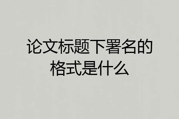 论文标题下署名的格式是什么