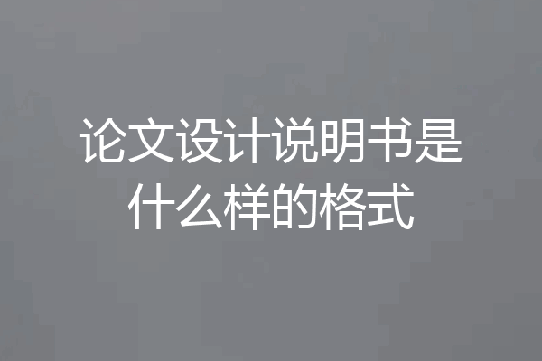 论文设计说明书是什么样的格式