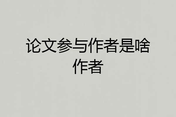 论文参与作者是啥作者