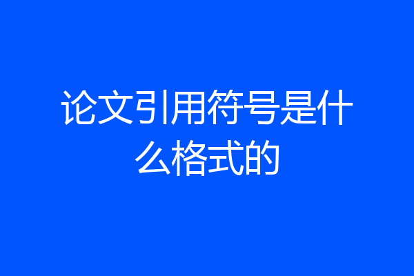 论文引用符号是什么格式的