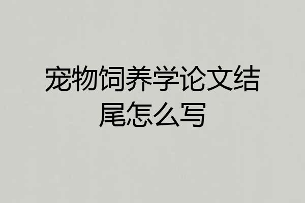 宠物饲养学论文结尾怎么写