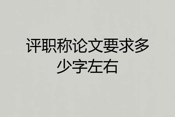 评职称论文要求多少字左右