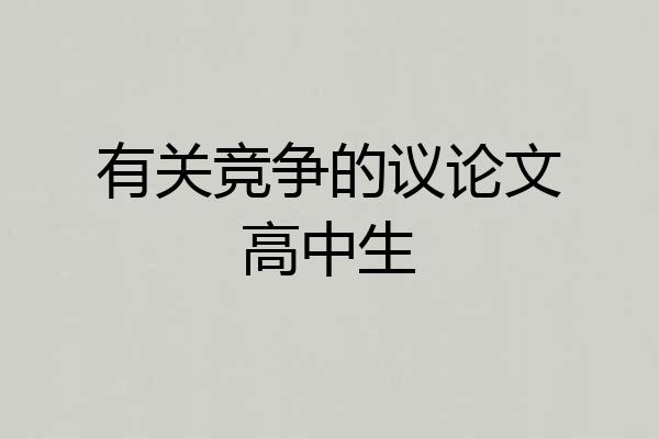 有关竞争的议论文高中生