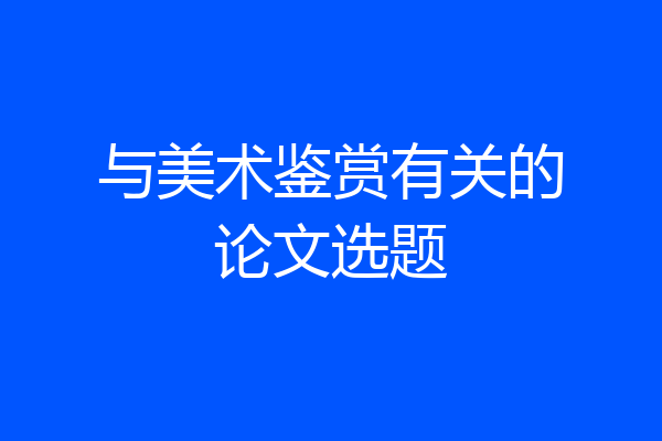 与美术鉴赏有关的论文选题