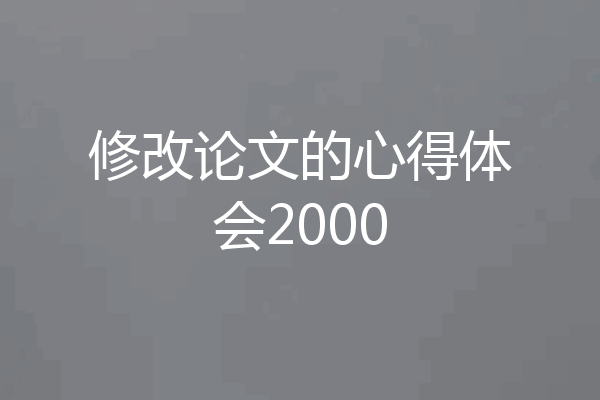 修改论文的心得体会2000