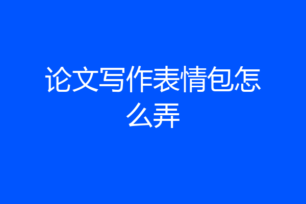 论文写作表情包怎么弄
