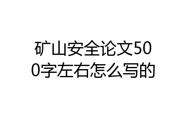 矿山安全论文500字左右怎么写的