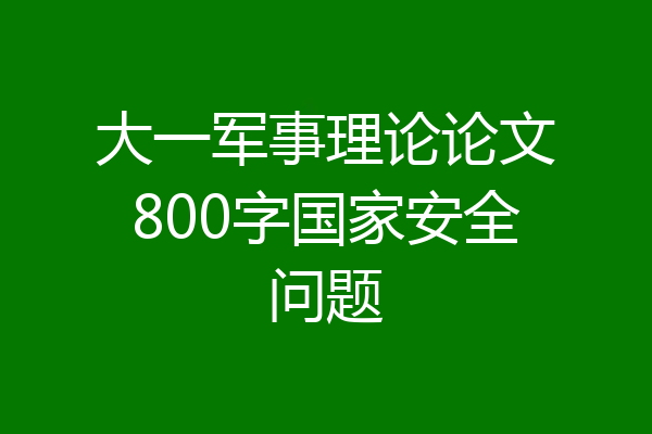 大一军事理论论文800字国家安全问题