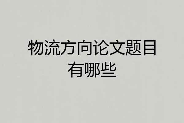 物流方向论文题目有哪些