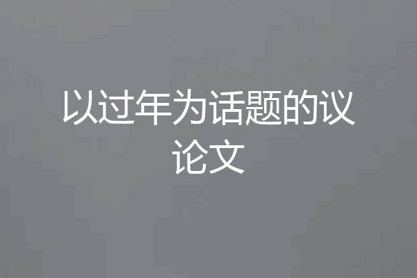 以过年为话题的议论文