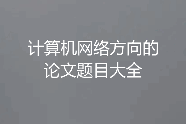 计算机网络方向的论文题目大全