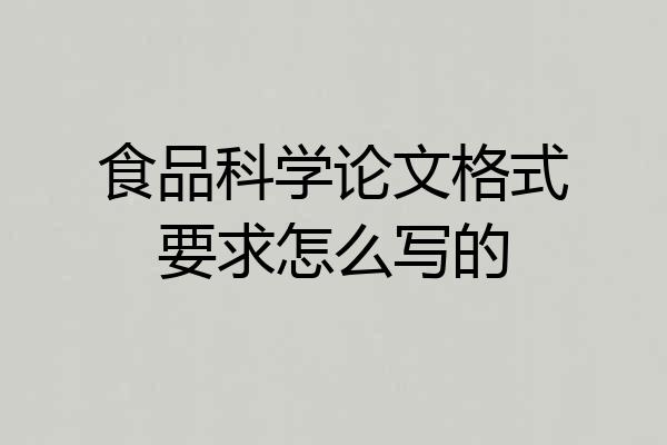 食品科学论文格式要求怎么写的