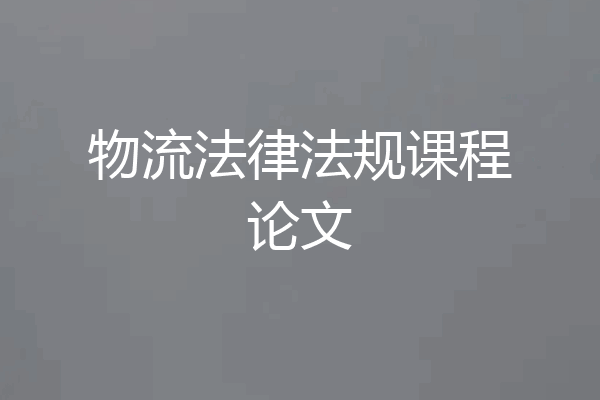 物流法律法规课程论文
