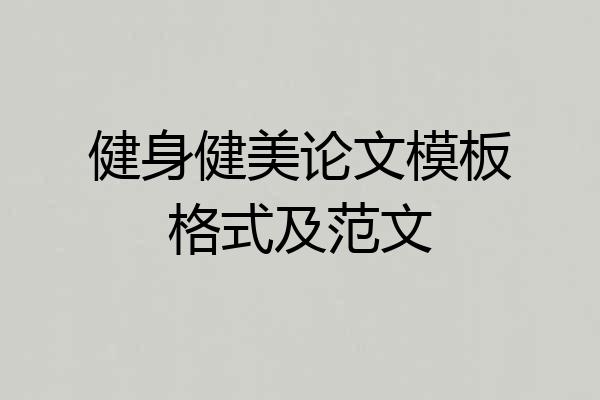 健身健美论文模板格式及范文