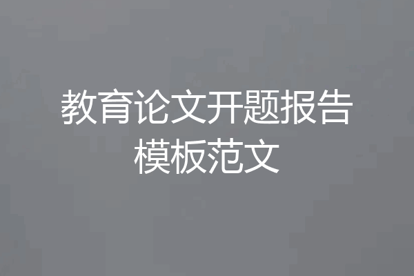 教育论文开题报告模板范文