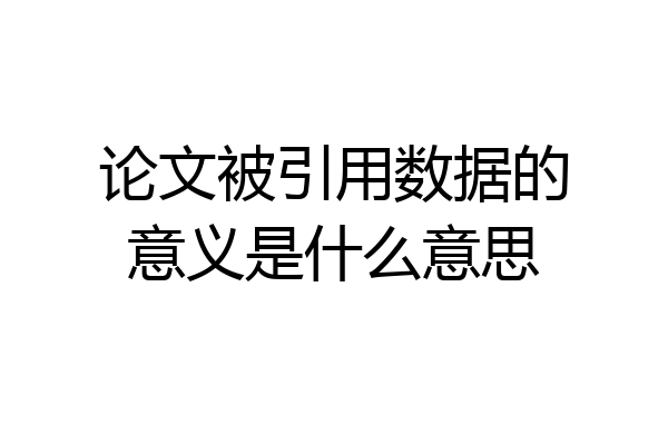 论文被引用数据的意义是什么意思