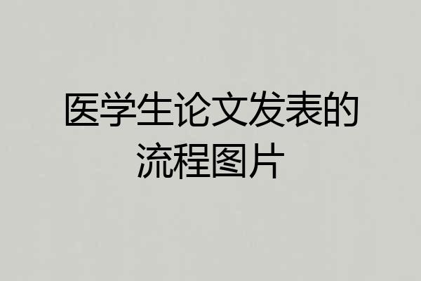 医学生论文发表的流程图片