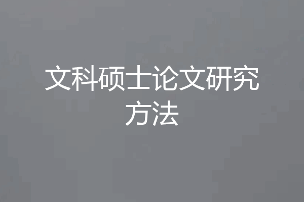文科硕士论文研究方法