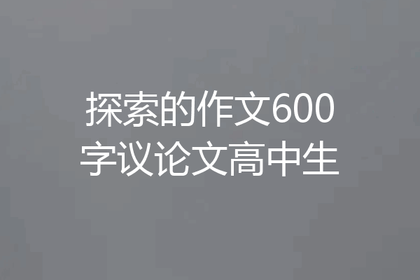 探索的作文600字议论文高中生