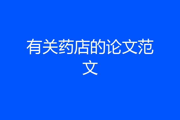 有关药店的论文范文