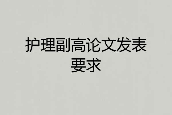 护理副高论文发表要求