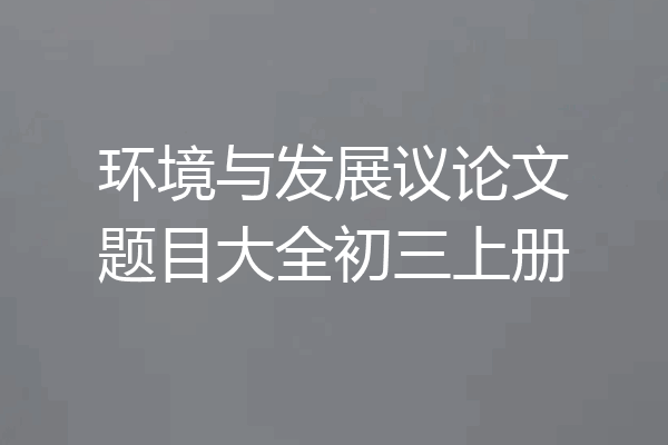 环境与发展议论文题目大全初三上册