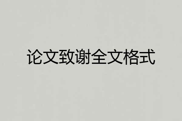论文致谢全文格式