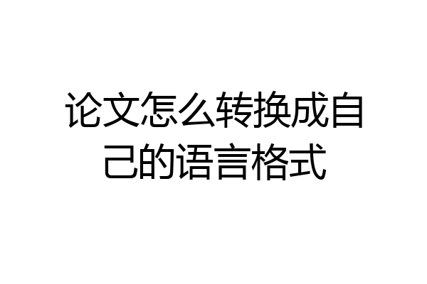 论文怎么转换成自己的语言格式