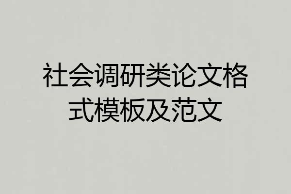 社会调研类论文格式模板及范文