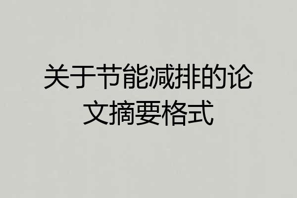 关于节能减排的论文摘要格式