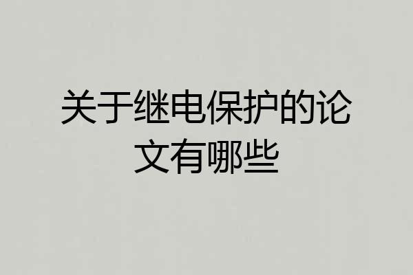 关于继电保护的论文有哪些