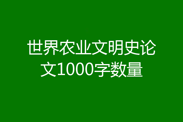世界农业文明史论文1000字数量