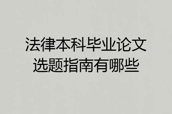 法律本科毕业论文选题指南有哪些