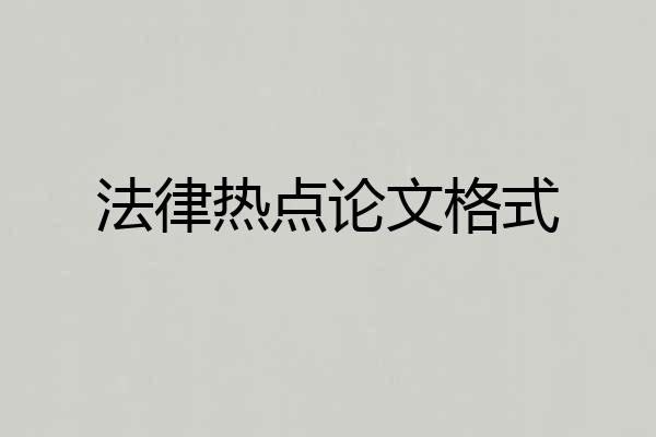 法律热点论文格式