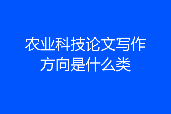 农业科技论文写作方向是什么类