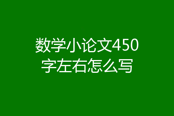 数学小论文450字左右怎么写