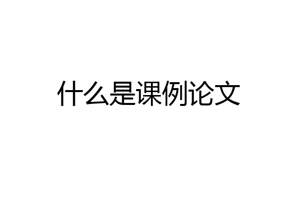 什么是课例论文