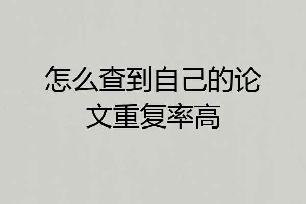 怎么查到自己的论文重复率高