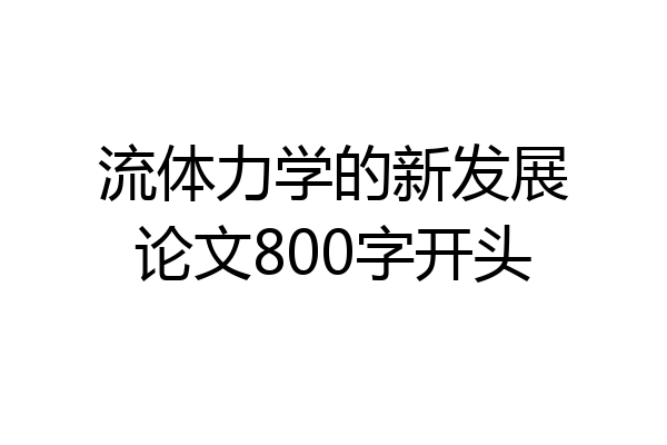 流体力学的新发展论文800字开头