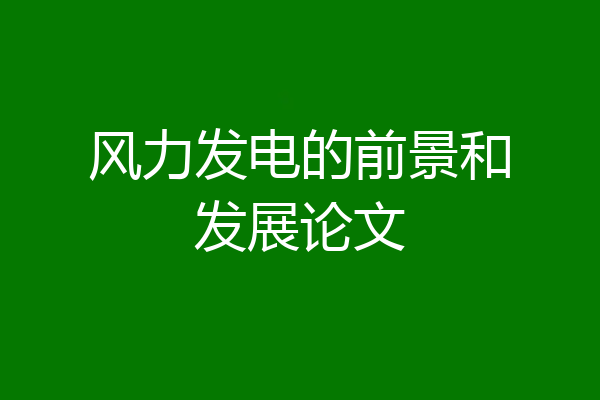 风力发电的前景和发展论文