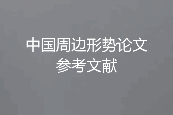中国周边形势论文参考文献